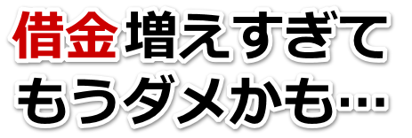 借金が多すぎてヤバイ…鎌倉市で無料相談を弁護士や司法書士にして借金返済