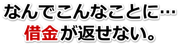 借金が増えすぎてヤバイ…佐久市で無料相談して弁護士や司法書士の力を借りる