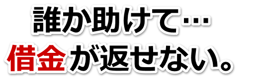 借金増えすぎてもうダメかも…糸島市で弁護士や司法書士に無料相談して解決する