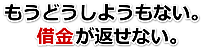 借金増えすぎてもうダメかも…北斗市で弁護士や司法書士に無料相談して解決する