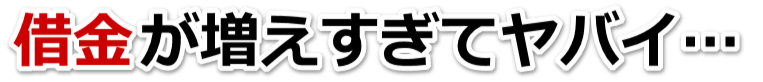 もうどうしようもない。借金が返せない。枕崎市で弁護士や司法書士に無料相談して解決する